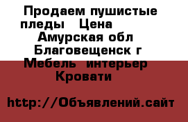 Продаем пушистые пледы › Цена ­ 1 500 - Амурская обл., Благовещенск г. Мебель, интерьер » Кровати   